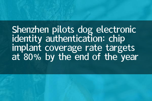 深Shenzhenパイロット犬電子アイデンティティ認証：年末までに80％のチップインプラントカバレッジレート目標