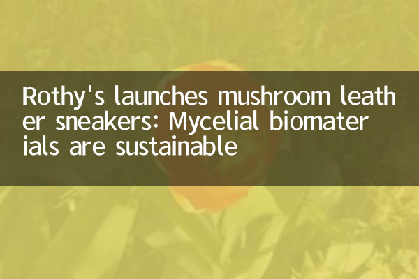 Rothey's Launches Mushroom Leather Sneakers：菌糸体の生体材料は持続可能です