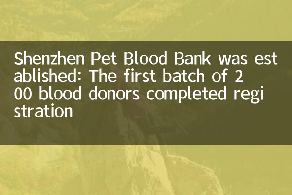 深Shenzhen Pet Blood Bankが設立されました：200人の献血者の最初のバッチが登録を完了しました