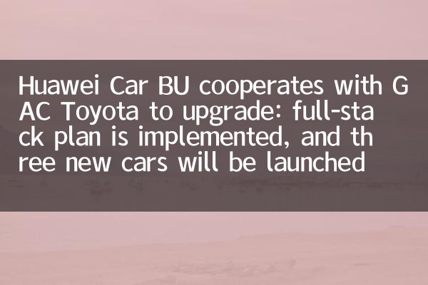 Huawei Car BuはGACトヨタと協力してアップグレードします：フルスタックプランが実装され、2027年に3台の新しい車が発売されます