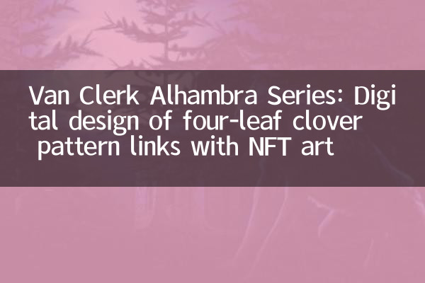 Van Clerk Alhambraシリーズ：NFTアートとの4葉のクローバーパターンリンクのデジタルデザイン