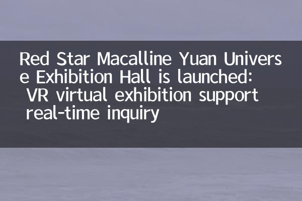 レッドスターマカリンユーアンユニバース展示ホールが発売されました：VR仮想展示サポートリアルタイム問い合わせ