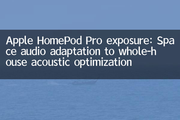 Apple HomePod Pro Exposure：全部の音響最適化へのスペースオーディオの適応