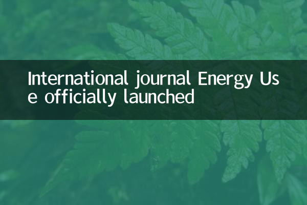 International Journal Energy Useが正式に開始されました