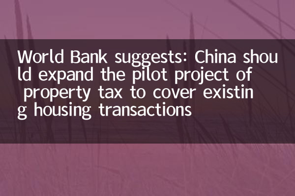 世界銀行は提案：中国は既存の住宅取引をカバーするために固定資産税のパイロットプロジェクトを拡大する必要があります