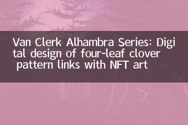 Van Clerk Alhambraシリーズ：NFTアートとの4葉のクローバーパターンリンクのデジタルデザイン