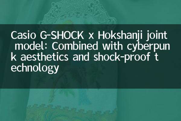 Casio G-Shock x Hokshanji共同モデル：サイバーパンクの美学と衝撃防止技術と組み合わせて